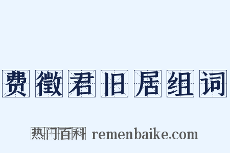 费徵君旧居组词是什么意思的图片